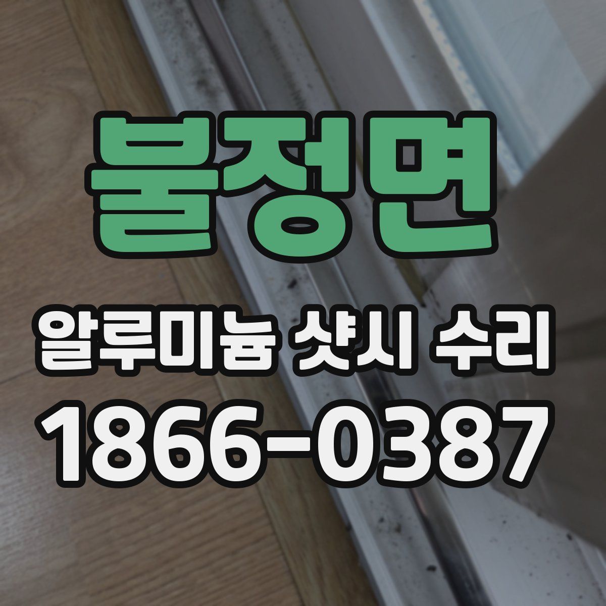 불정면 알루미늄 샷시 수리