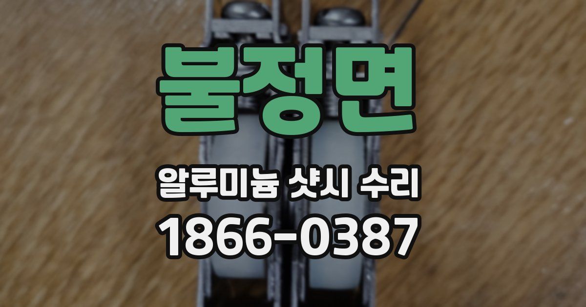 불정면 알루미늄 샷시 수리