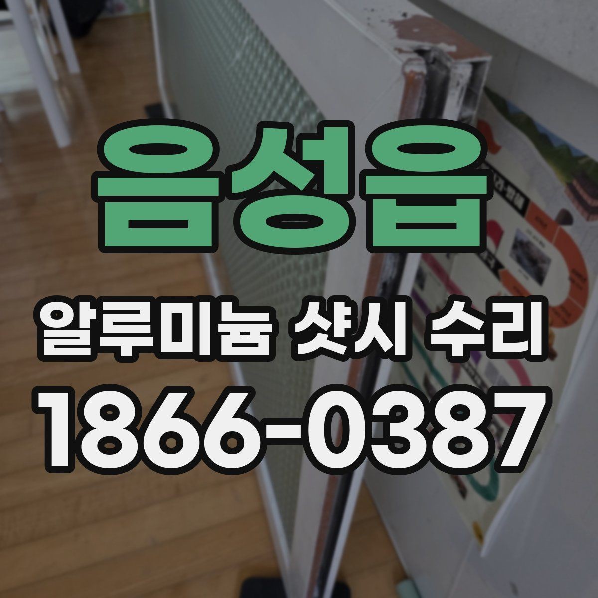 음성읍 알루미늄 샷시 수리 문의가 생기는 계절별 특징