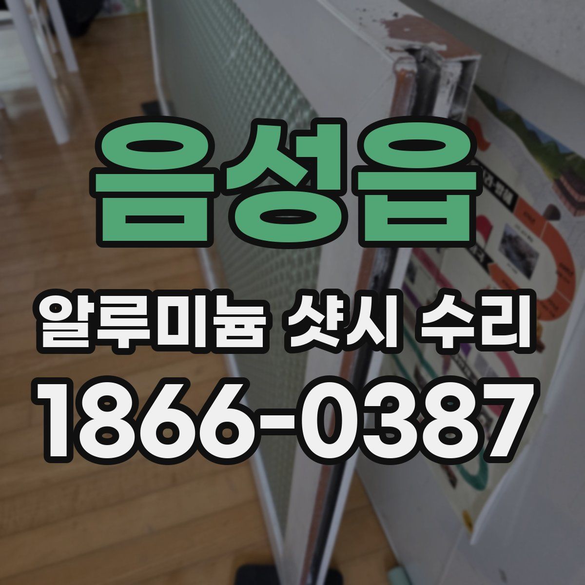 음성읍 알루미늄 샷시 수리