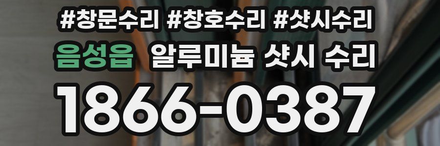 음성읍 알루미늄 샷시 수리