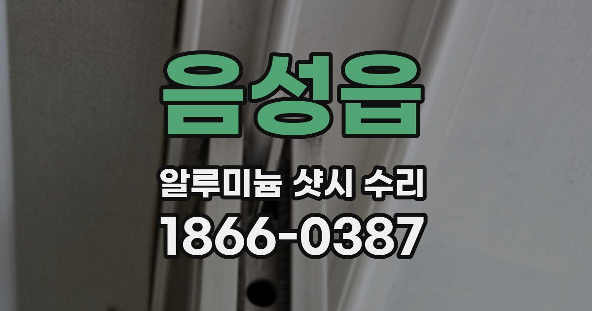 음성읍 알루미늄 샷시 수리