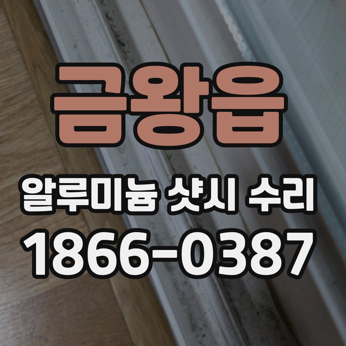 금왕읍 알루미늄 샷시 수리 수리 방식별 장단점 살펴보기