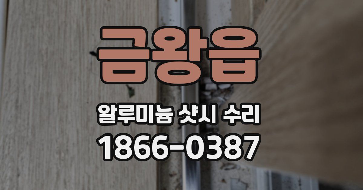 금왕읍 알루미늄 샷시 수리