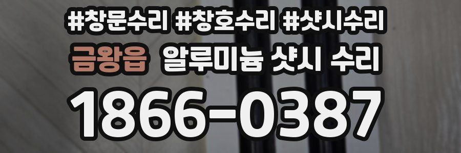 금왕읍 알루미늄 샷시 수리