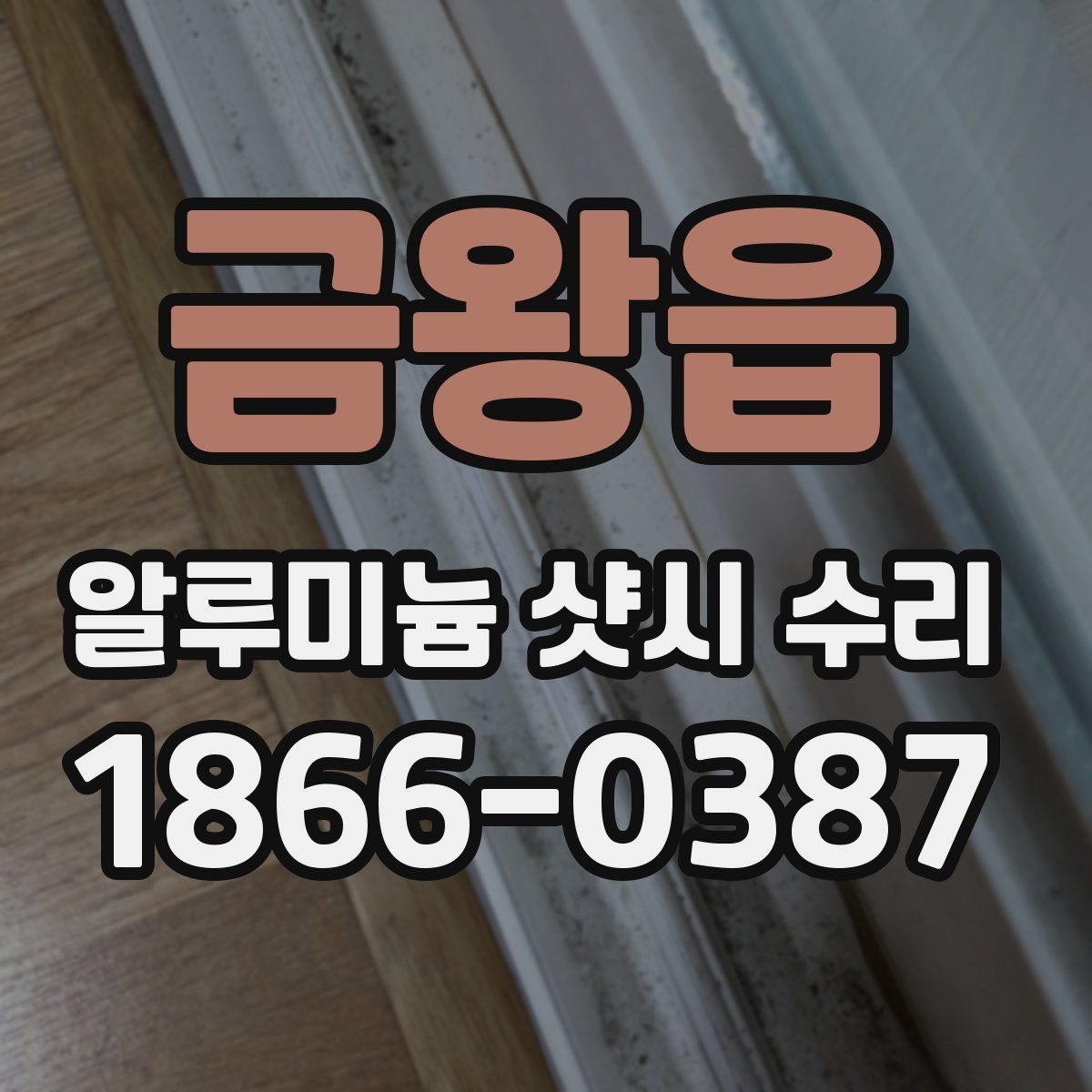 금왕읍 알루미늄 샷시 수리