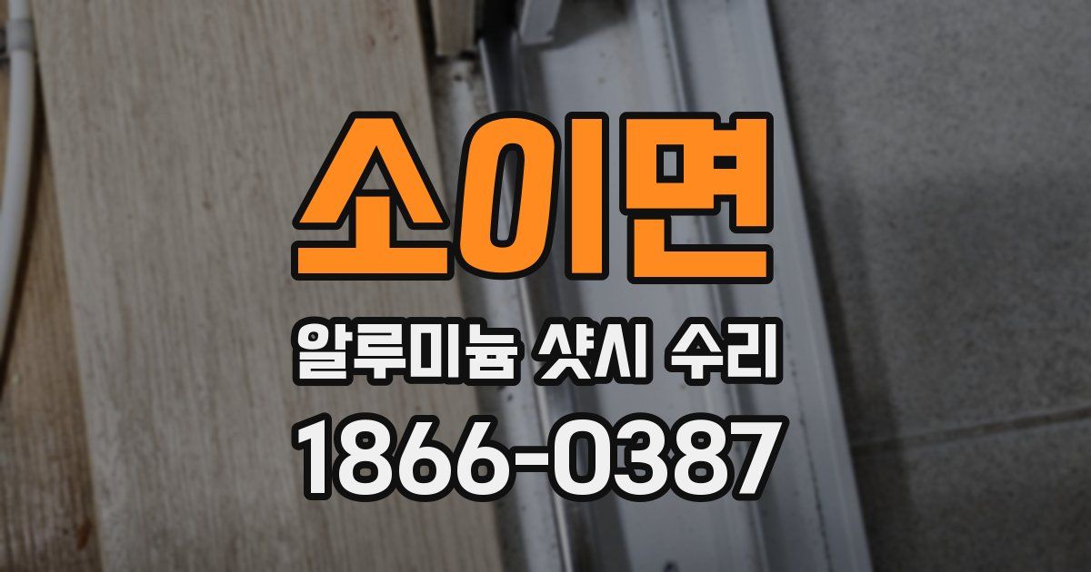 소이면 알루미늄 샷시 수리