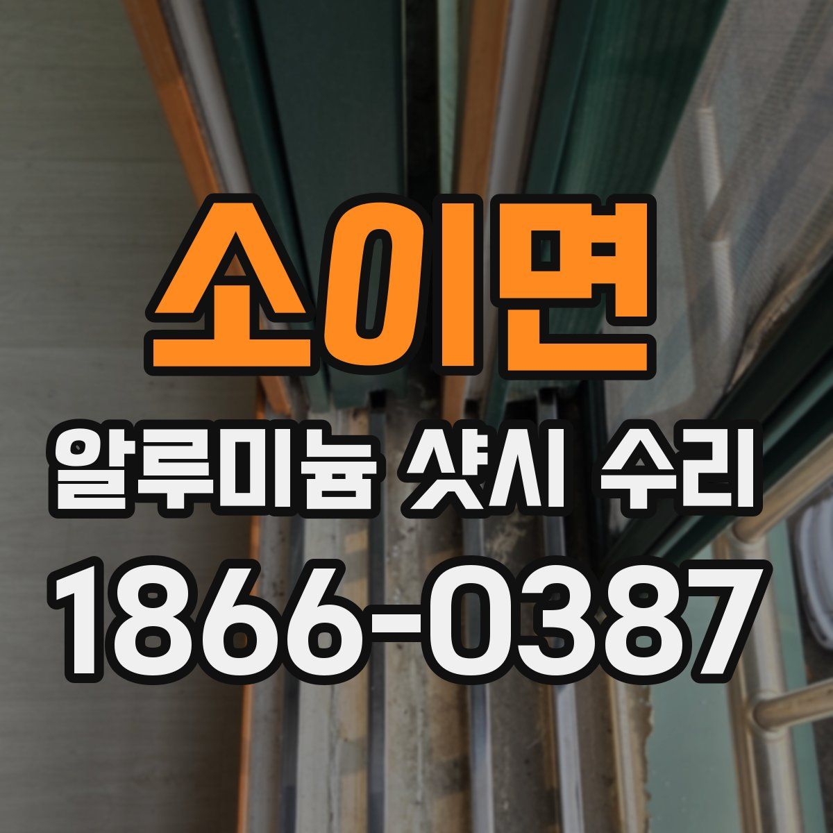 소이면 알루미늄 샷시 수리