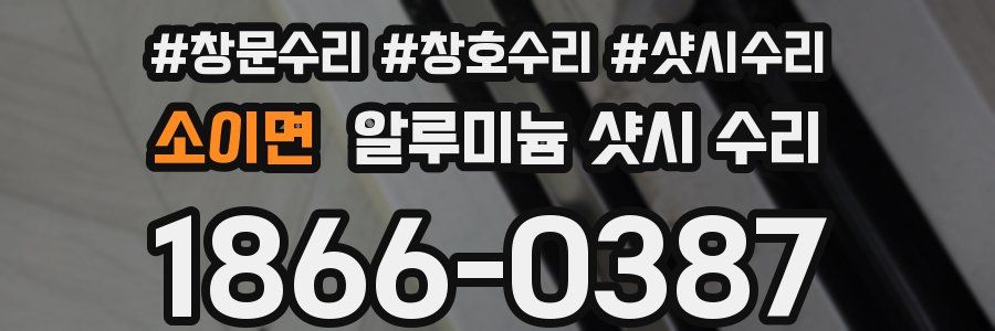 소이면 알루미늄 샷시 수리