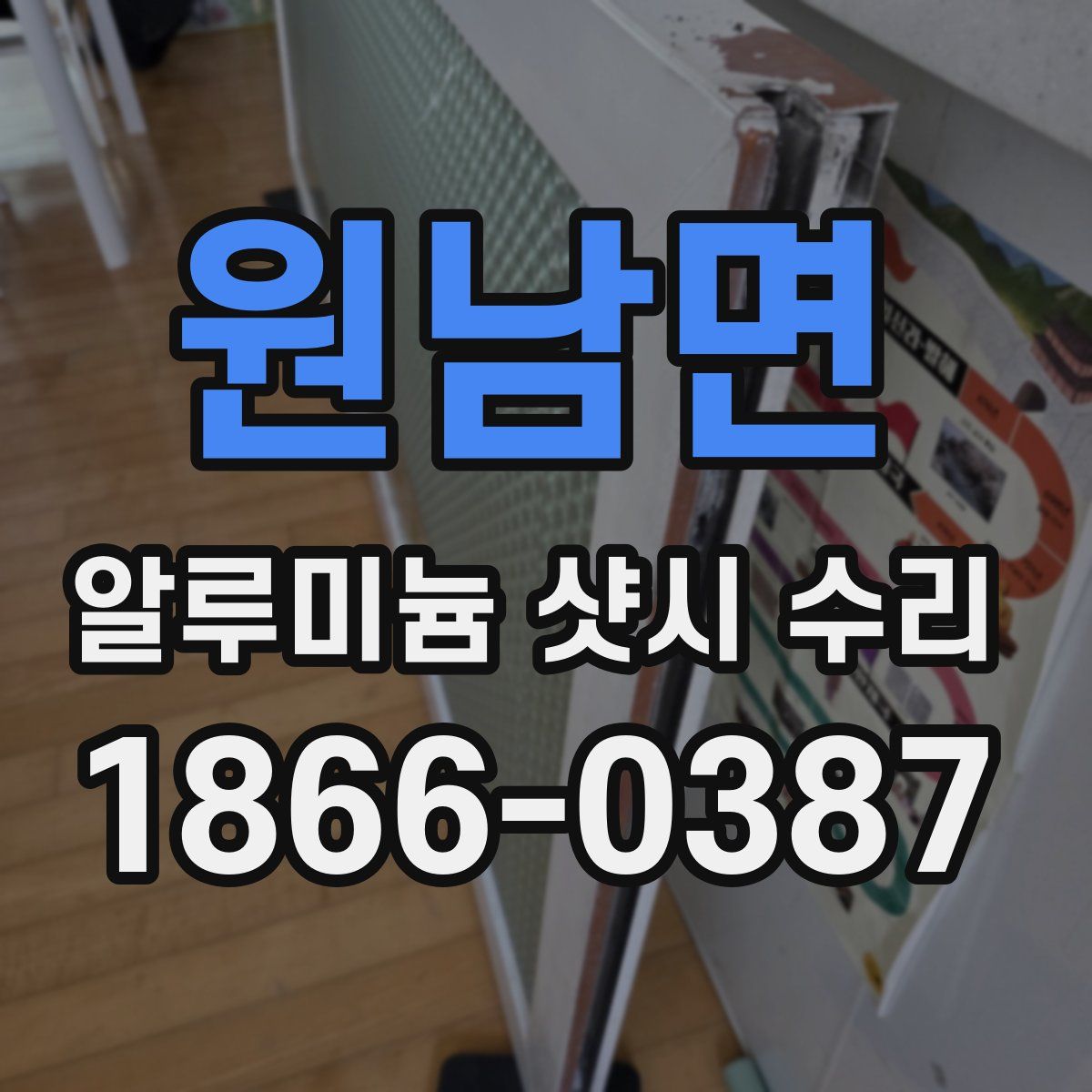 원남면 알루미늄 샷시 수리