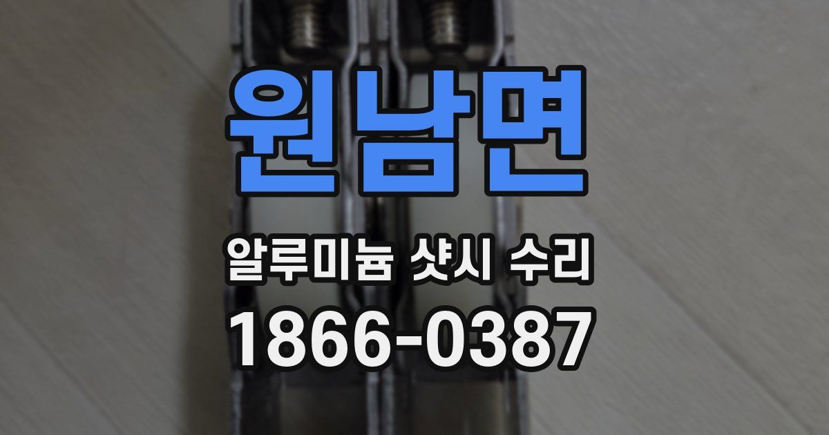원남면 알루미늄 샷시 수리