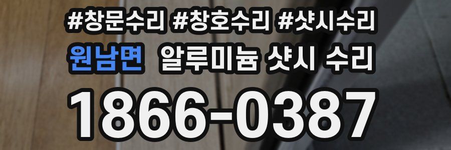 원남면 알루미늄 샷시 수리