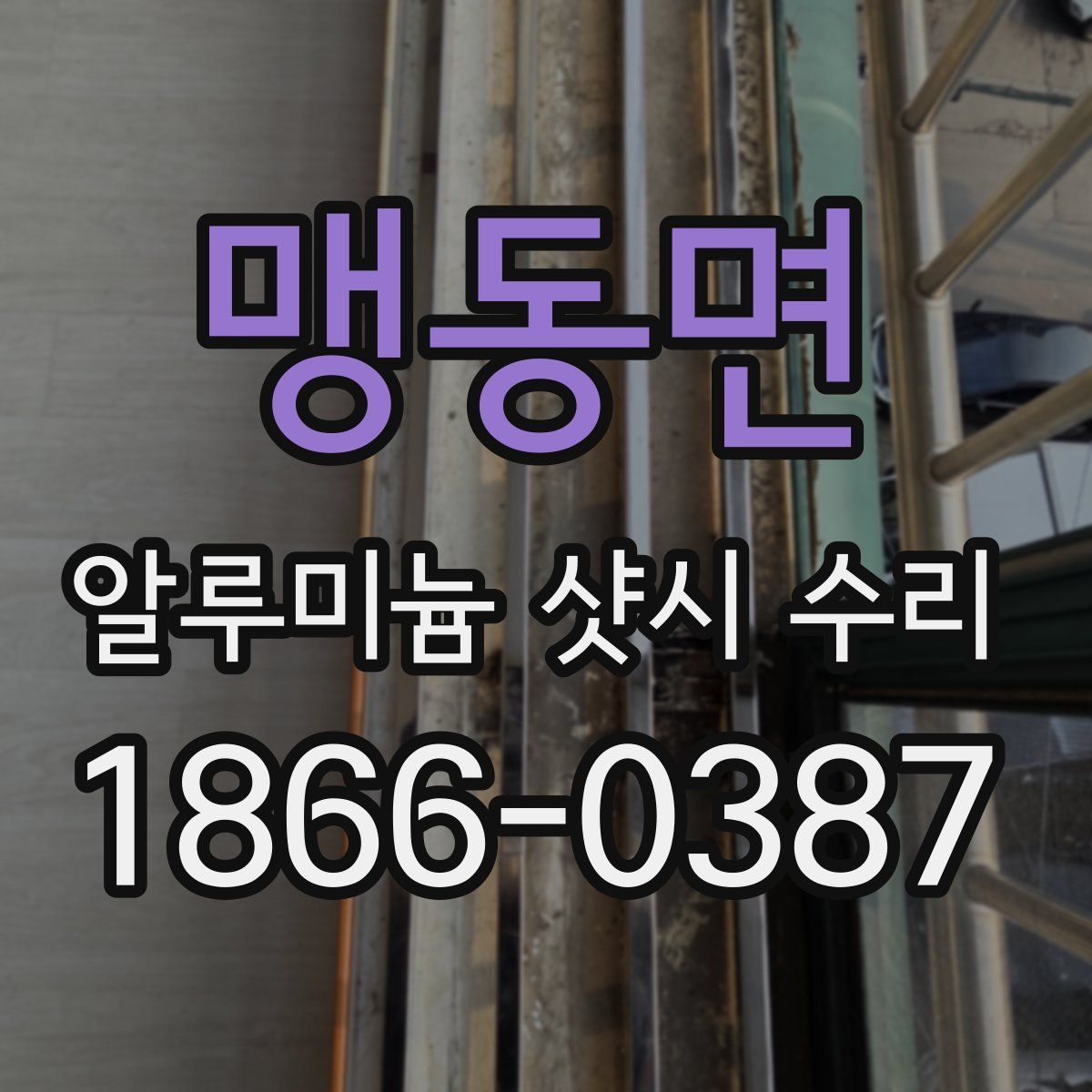 맹동면 알루미늄 샷시 수리