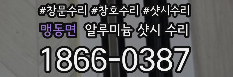 맹동면 알루미늄 샷시 수리