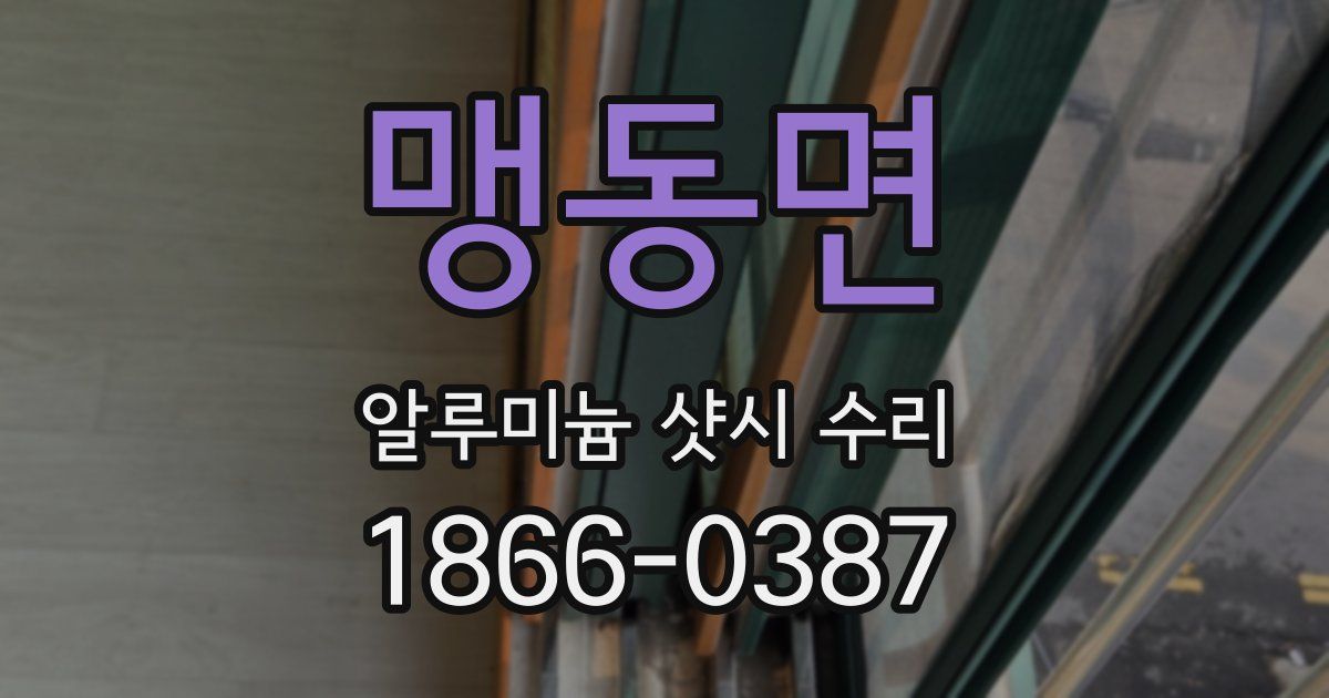 맹동면 알루미늄 샷시 수리