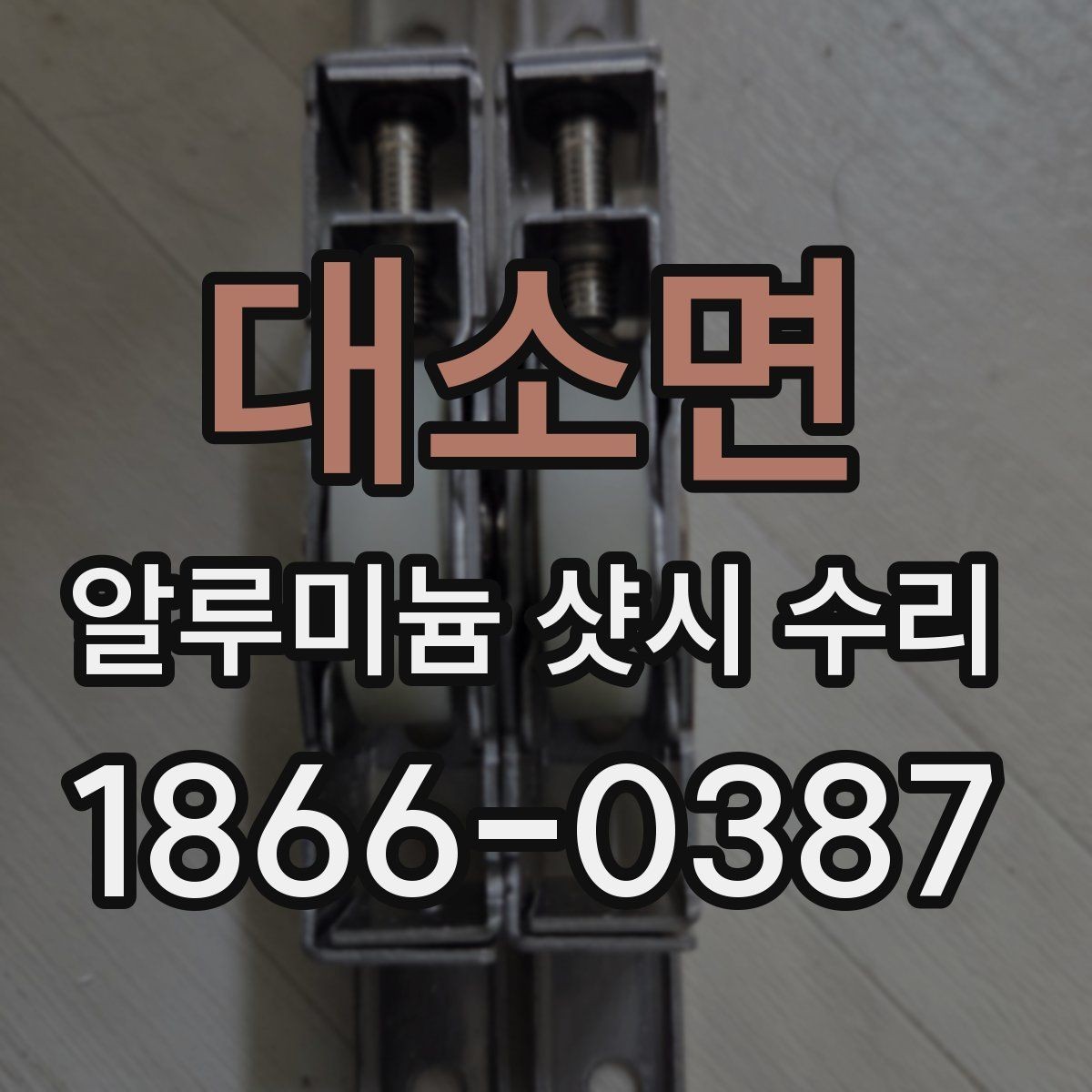 대소면 알루미늄 샷시 수리 전 확인해야 할 증상들