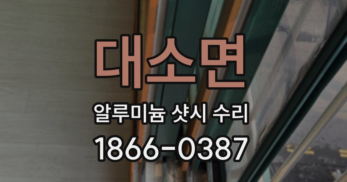 대소면 알루미늄 샷시 수리