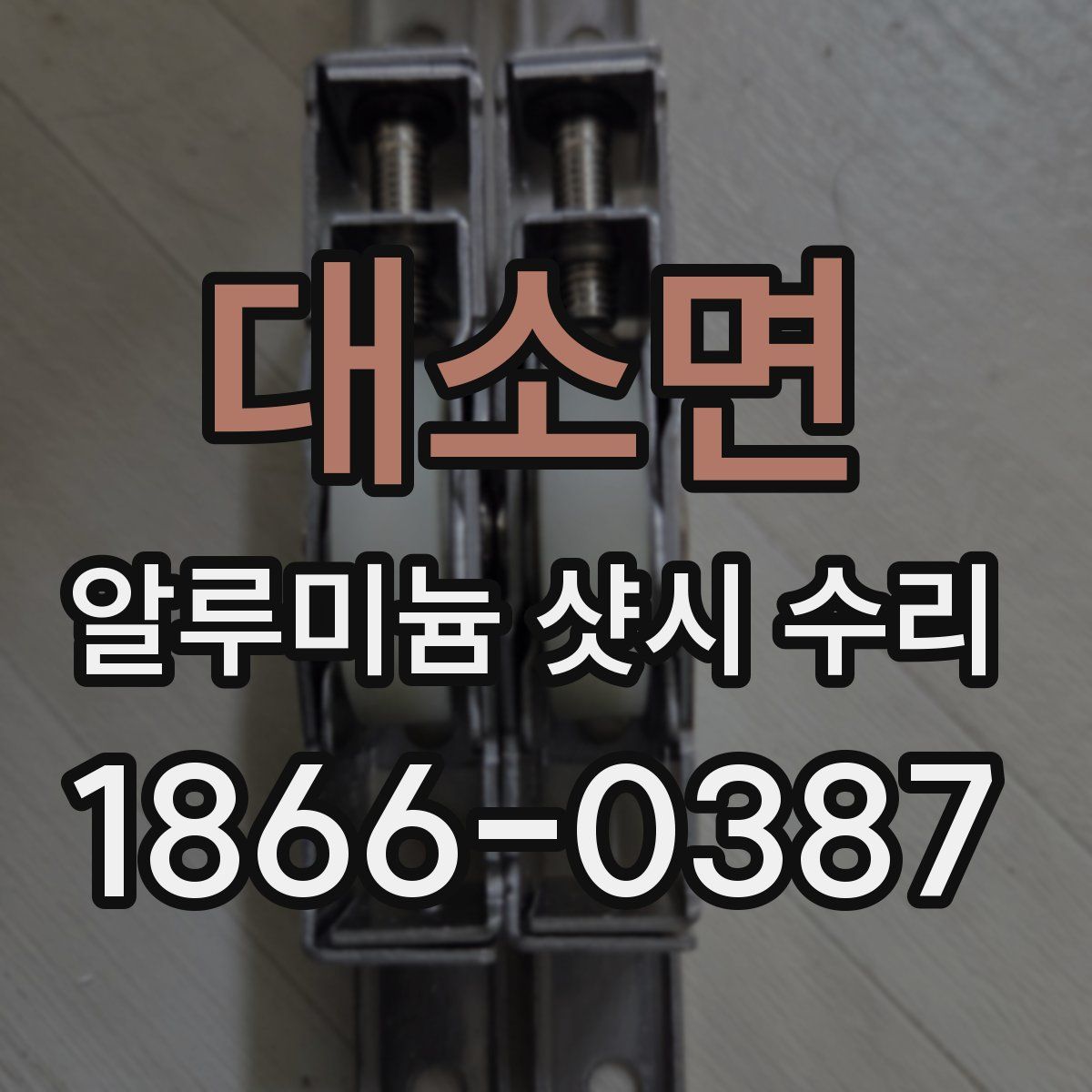 대소면 알루미늄 샷시 수리