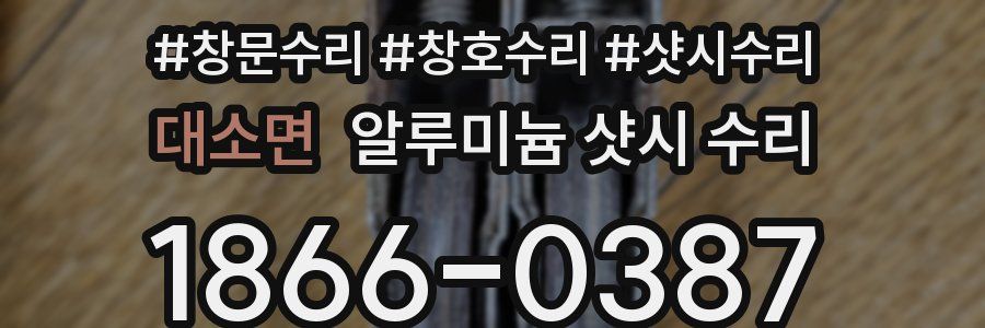 대소면 알루미늄 샷시 수리