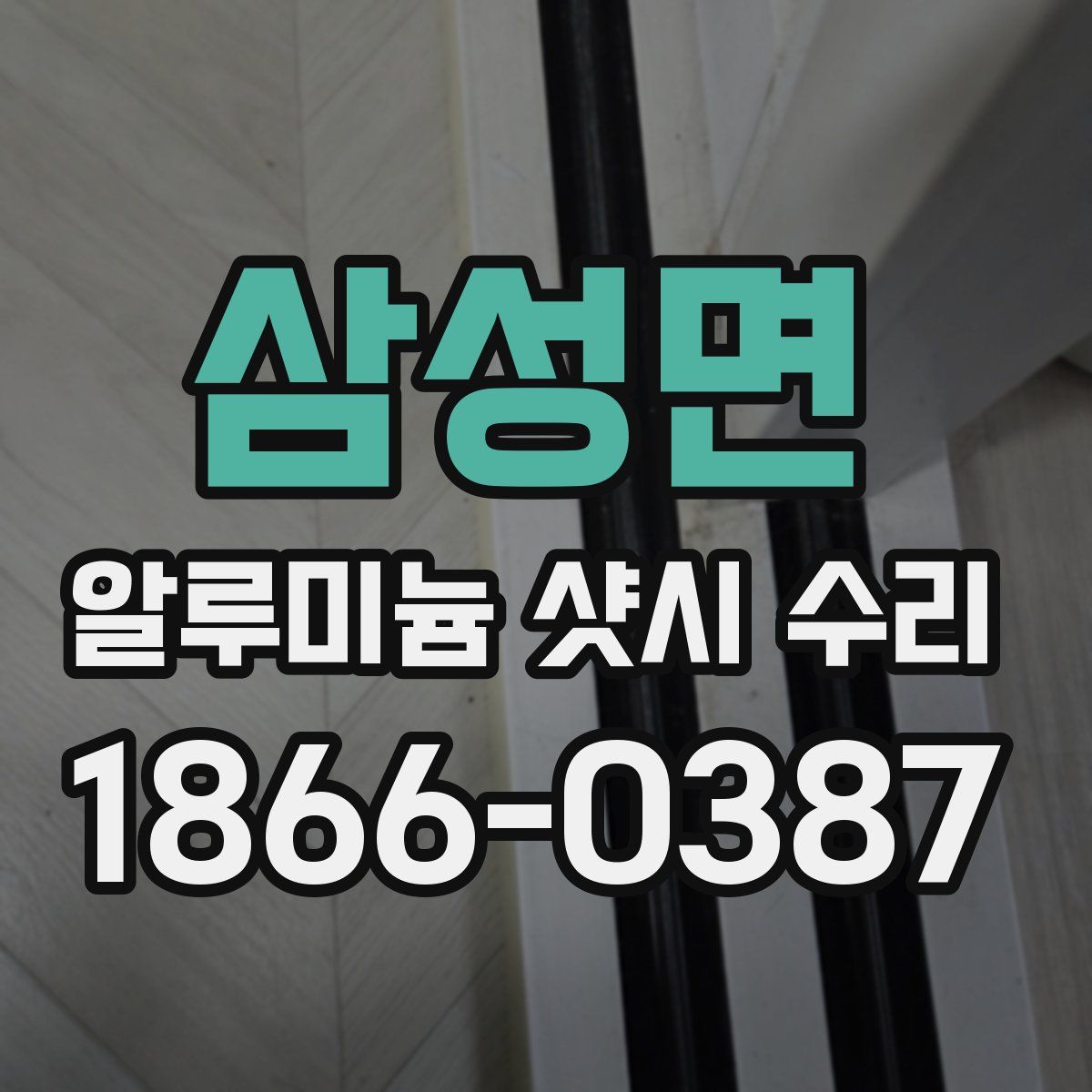 삼성면 알루미늄 샷시 수리