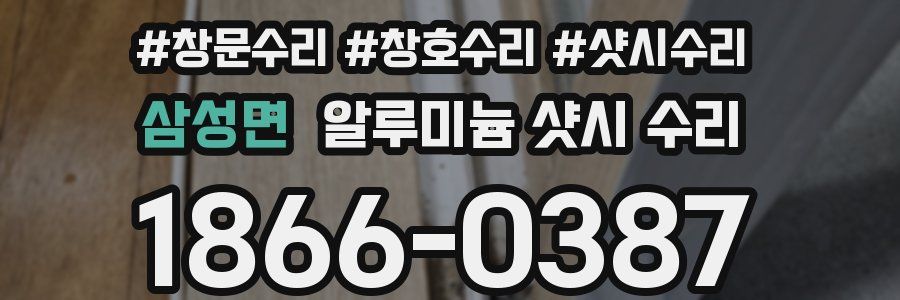 삼성면 알루미늄 샷시 수리