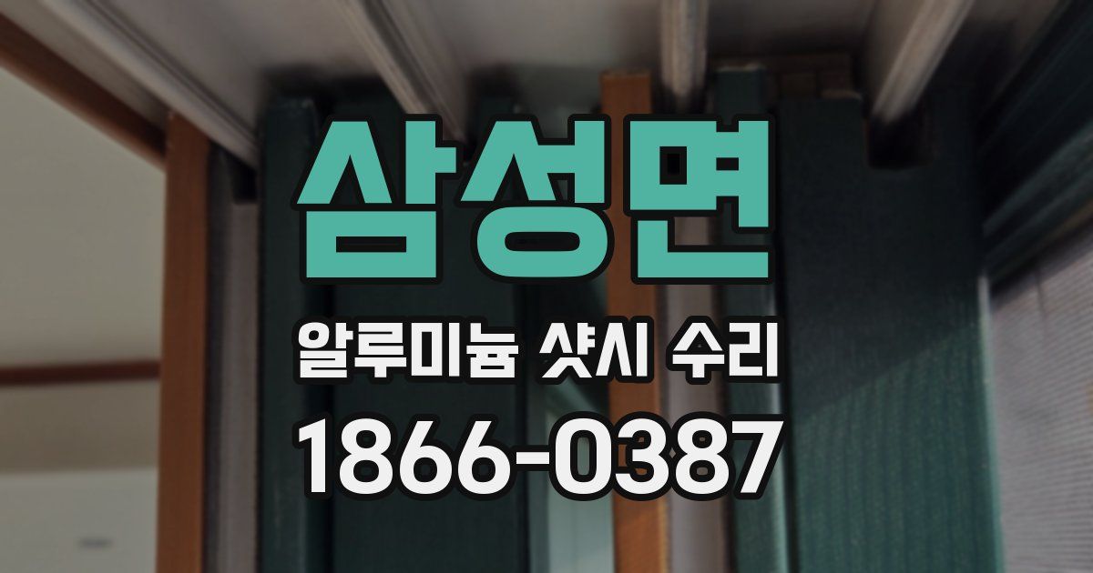 삼성면 알루미늄 샷시 수리