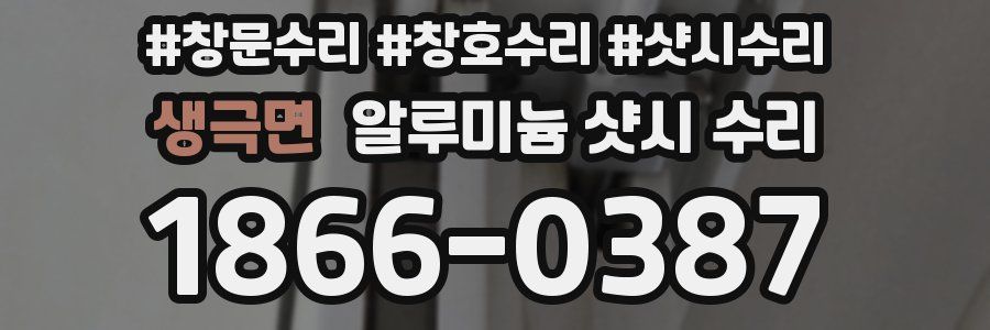 생극면 알루미늄 샷시 수리