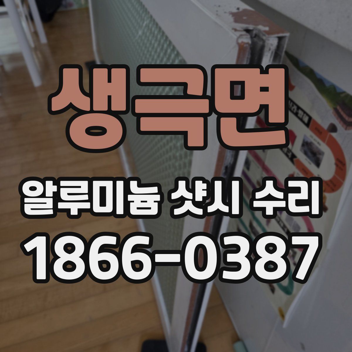 생극면 알루미늄 샷시 수리