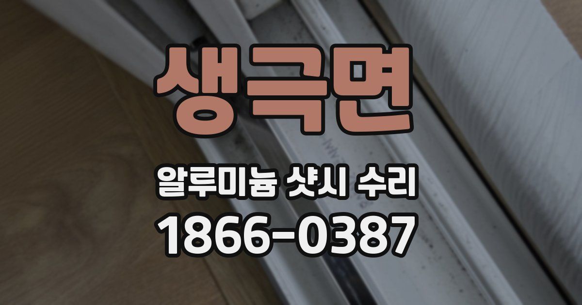 생극면 알루미늄 샷시 수리