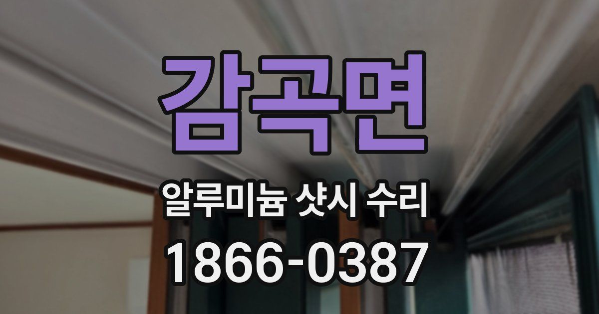 감곡면 알루미늄 샷시 수리