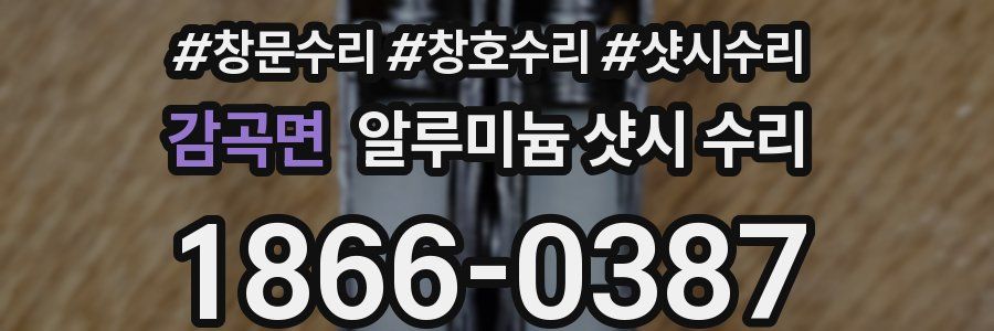 감곡면 알루미늄 샷시 수리