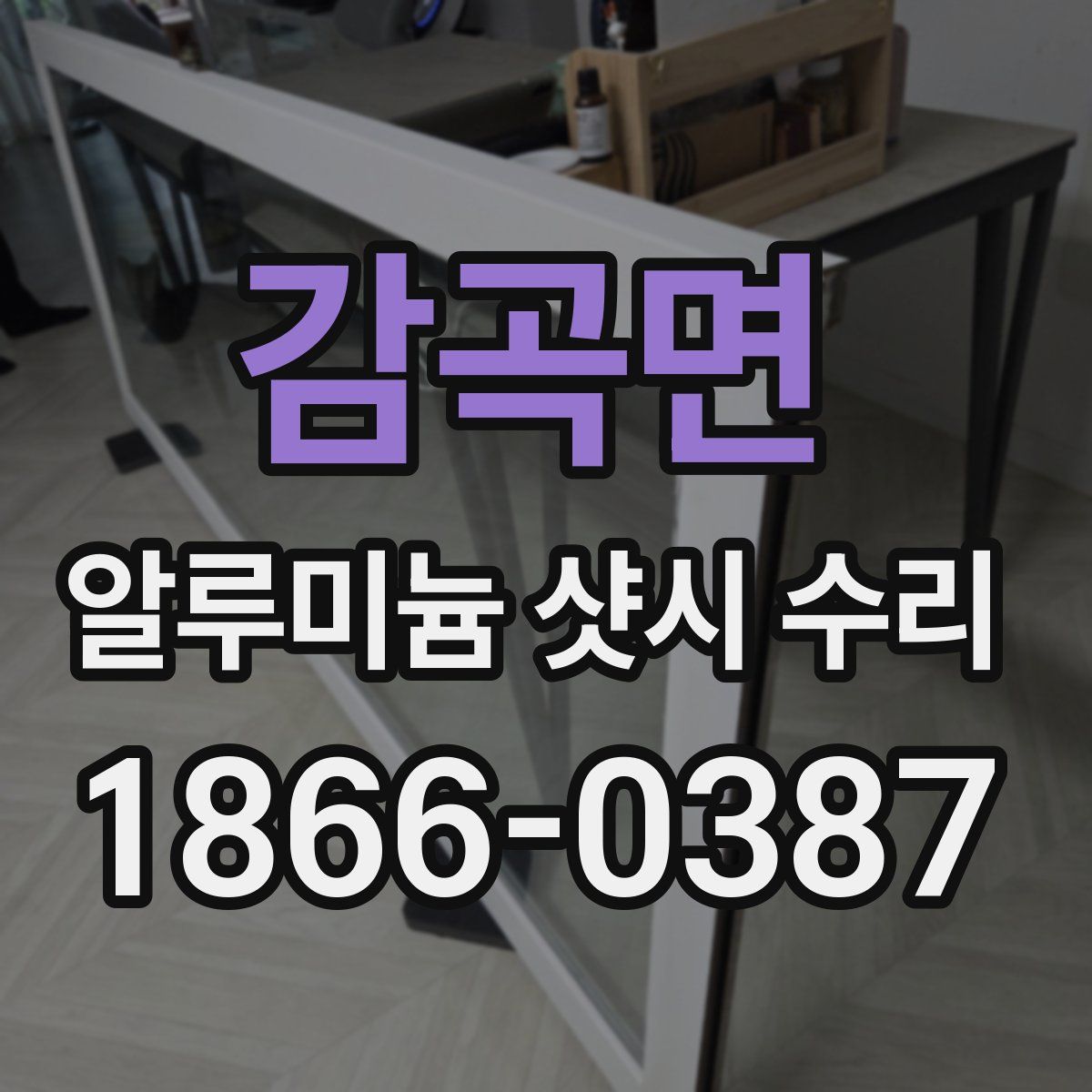 감곡면 알루미늄 샷시 수리