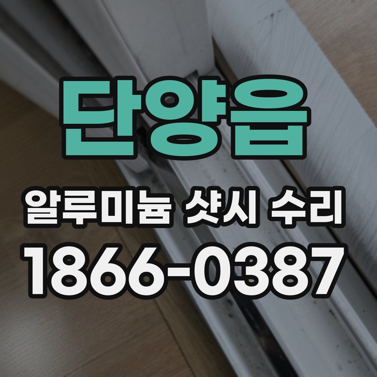 단양읍 알루미늄 샷시 수리 단순 조정으로 해결되는 경우