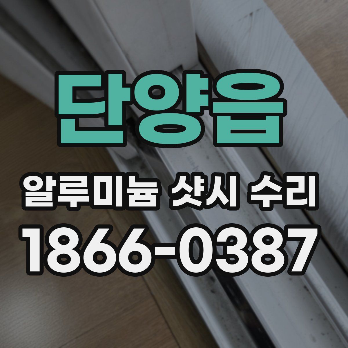 단양읍 알루미늄 샷시 수리