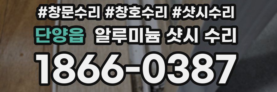 단양읍 알루미늄 샷시 수리