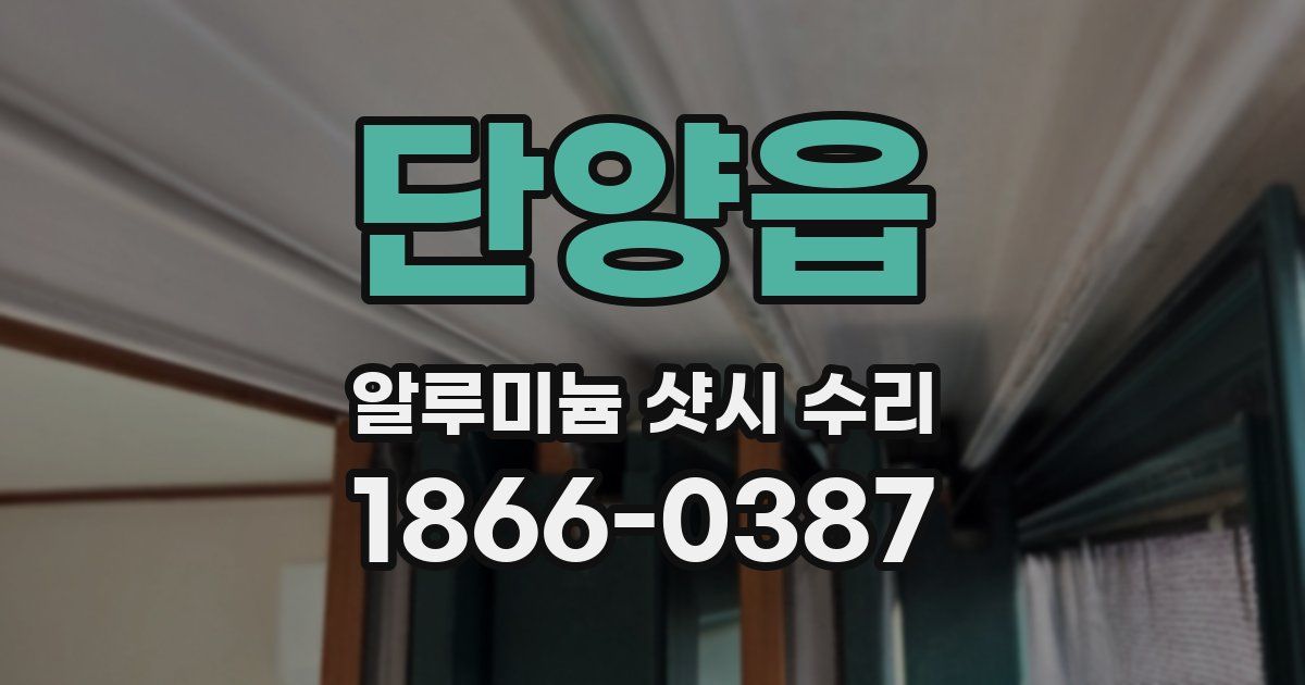 단양읍 알루미늄 샷시 수리