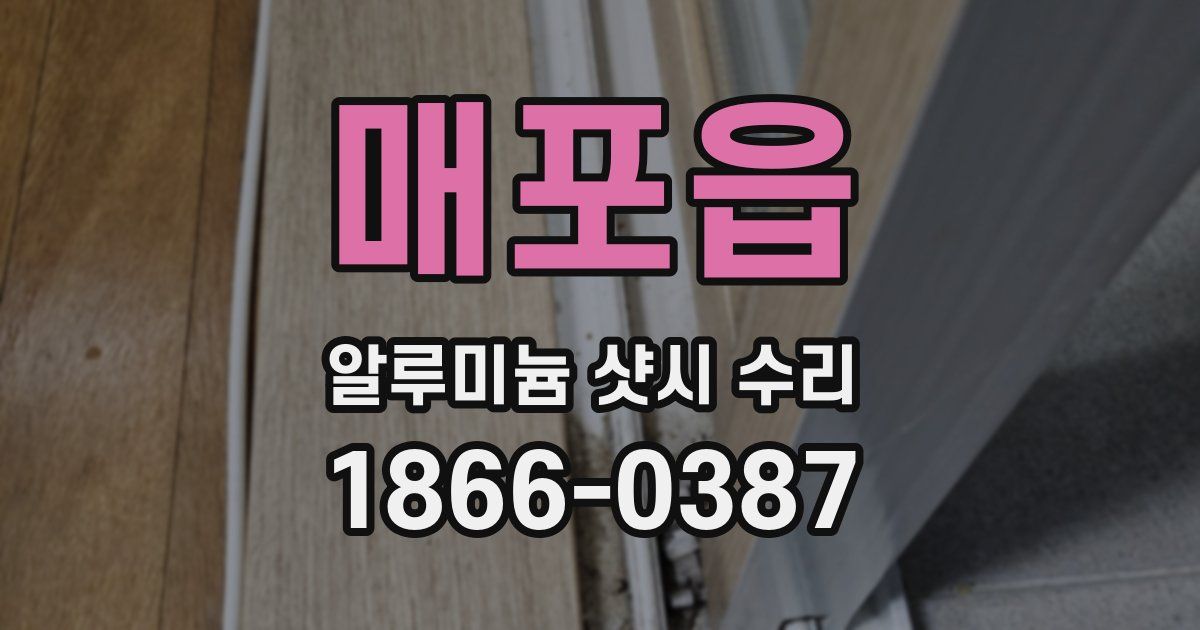 매포읍 알루미늄 샷시 수리