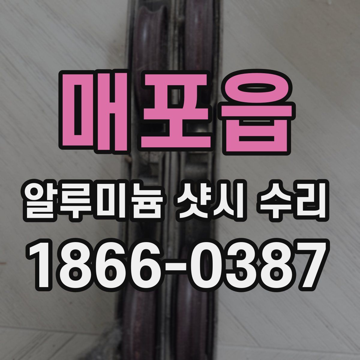 매포읍 알루미늄 샷시 수리