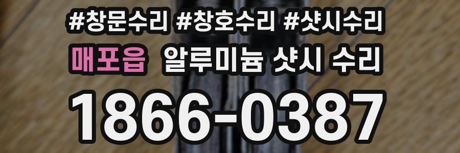 매포읍 알루미늄 샷시 수리