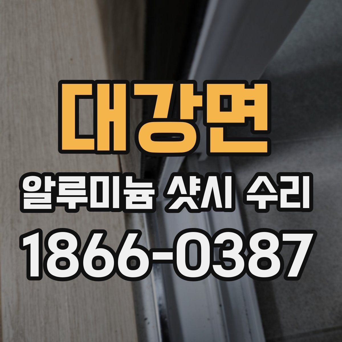 대강면 알루미늄 샷시 수리 창문 상태별 맞춤 보수 방법