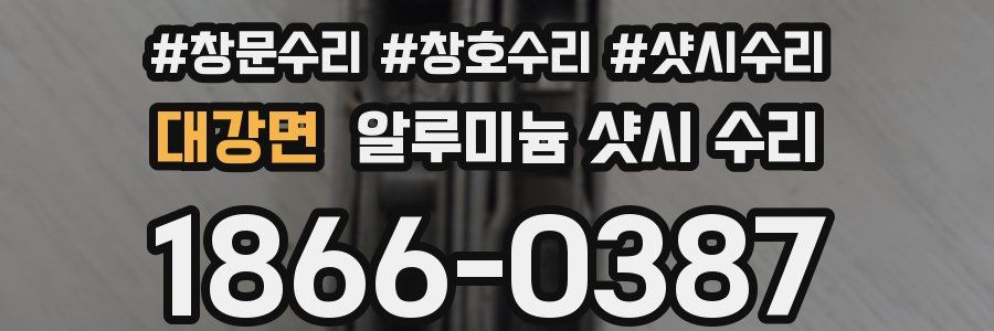 대강면 알루미늄 샷시 수리