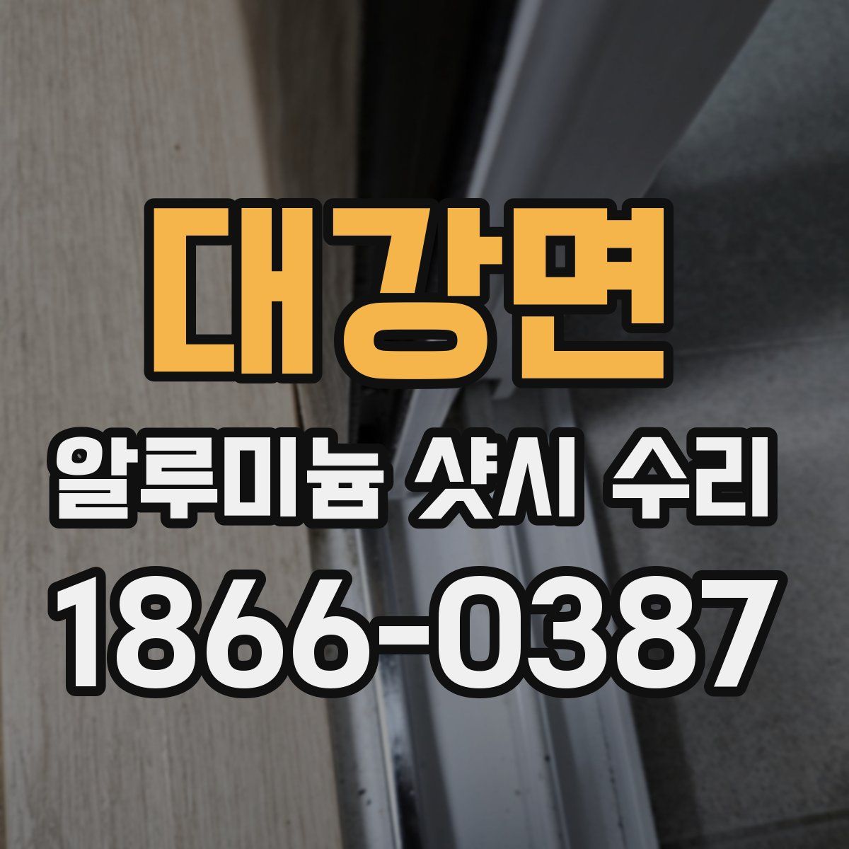 대강면 알루미늄 샷시 수리