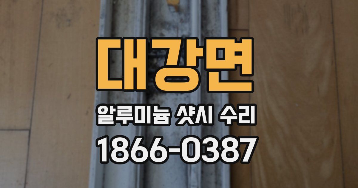 대강면 알루미늄 샷시 수리