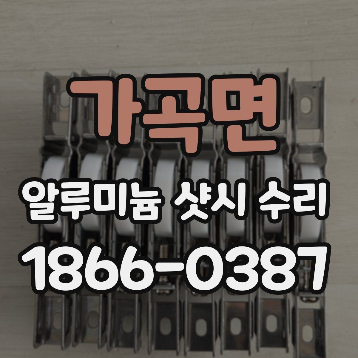 가곡면 알루미늄 샷시 수리 후 뻑뻑함이 생기지 않게 하는 방법