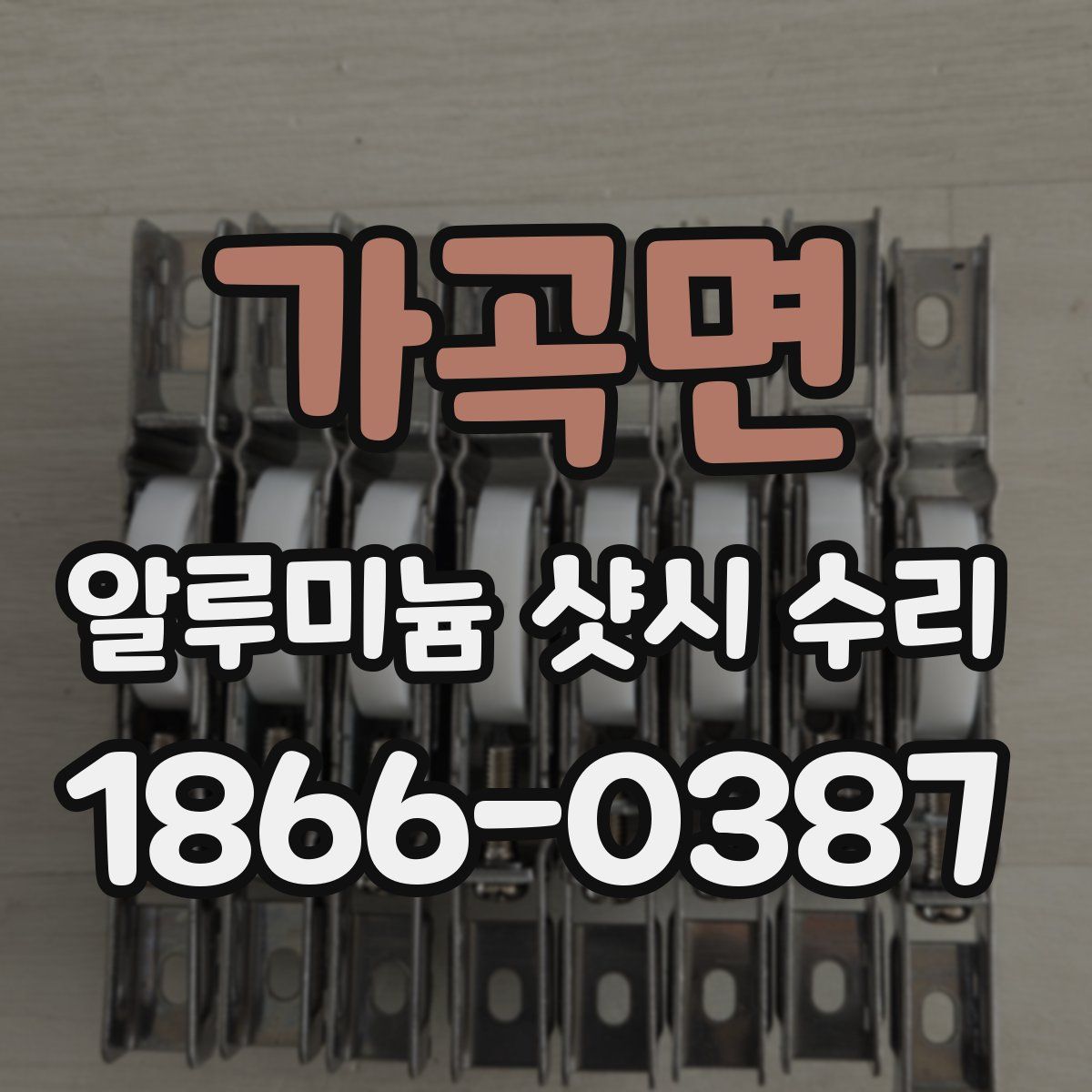 가곡면 알루미늄 샷시 수리
