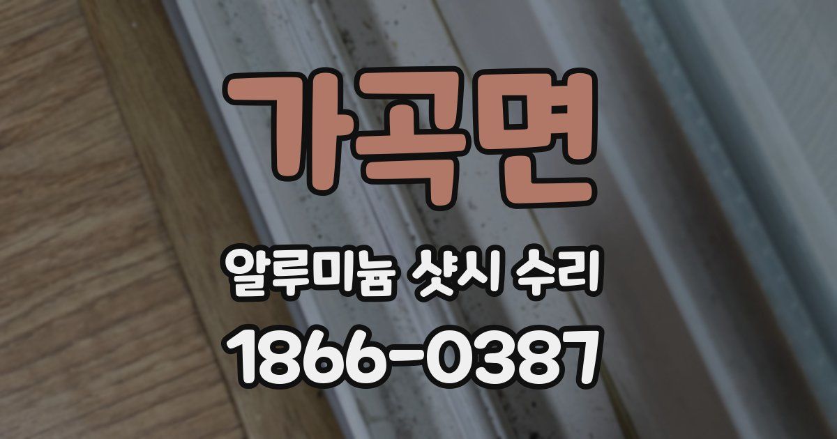 가곡면 알루미늄 샷시 수리