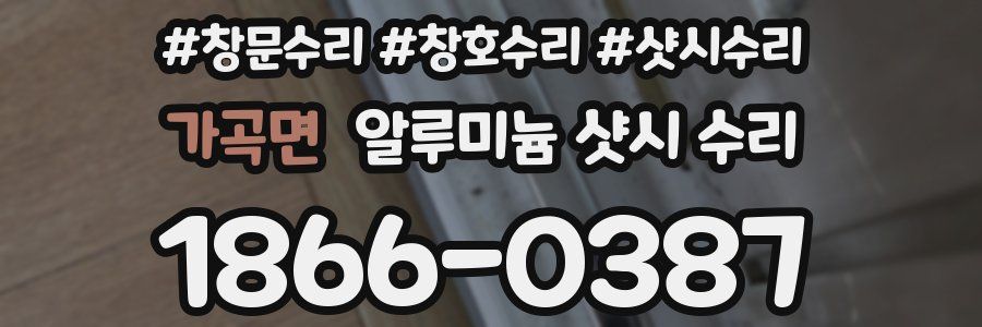 가곡면 알루미늄 샷시 수리