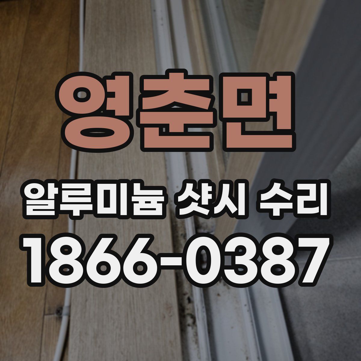 영춘면 알루미늄 샷시 수리