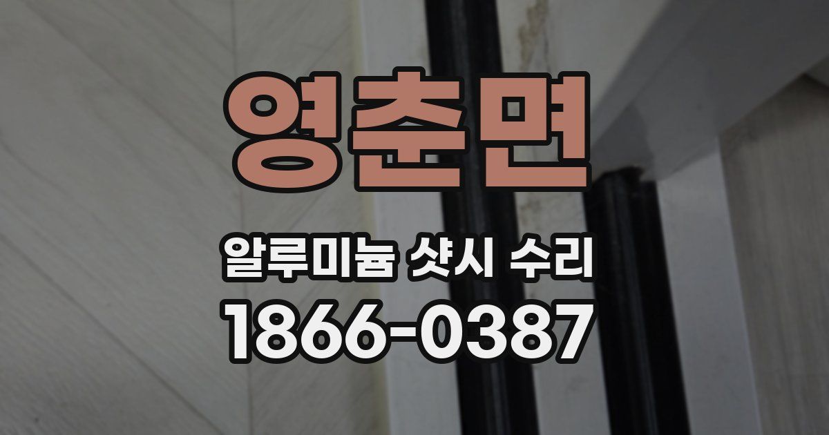 영춘면 알루미늄 샷시 수리