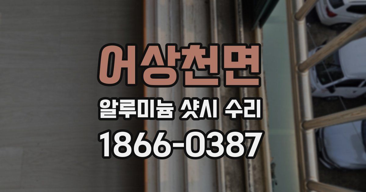 어상천면 알루미늄 샷시 수리